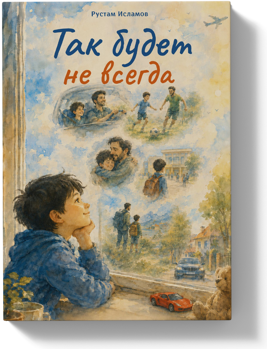 Обложка 05 — Мир глазами ребёнка